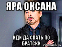 яра оксана иди да спать по братски
