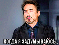  когда я задумываюсь