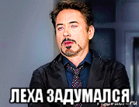  леха задумался