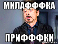милафффка прифффки