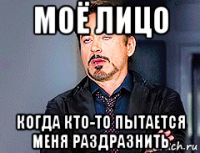 моё лицо когда кто-то пытается меня раздразнить
