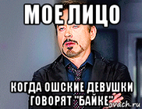 мое лицо когда ошские девушки говорят "байке"