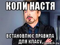 коли настя встановлює правила для класу