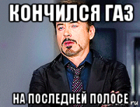 кончился газ на последней полосе