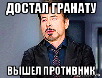 достал гранату вышел противник