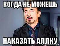 когда не можешь наказать аллку