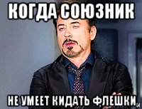 когда союзник не умеет кидать флешки