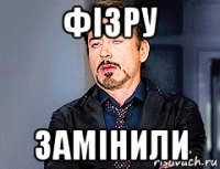 фізру замінили