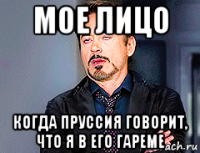 мое лицо когда пруссия говорит, что я в его гареме