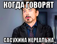 когда говорят сасухина нереальна
