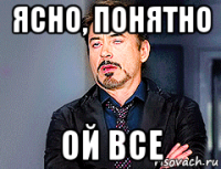ясно, понятно ой все