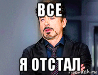 все я отстал