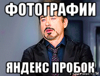 фотографии яндекс пробок