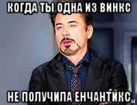 когда ты одна из винкс не получила енчантикс