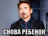  снова ребенок