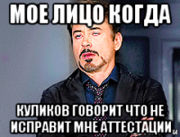 мое лицо когда куликов говорит что не исправит мне аттестации