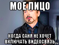 мое лицо когда саня не хочет включать видеосвязь