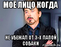 моё лицо когда не убежал от 3-х лапой собаки