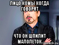 лицо комы когда говорят что он шпилит малолеток