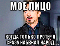 мое лицо когда только протер и сразу набежал народ