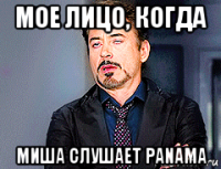 мое лицо, когда миша слушает panama