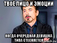 твоё лицо и эмоции когда очередная девушка типа стесняется