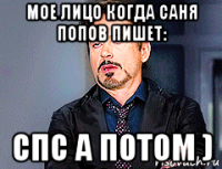 мое лицо когда саня попов пишет: спс а потом )