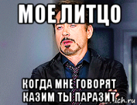 мое литцо когда мне говорят казим ты паразит