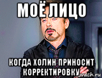 моё лицо когда холин приносит корректировку