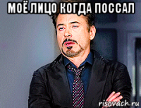 моё лицо когда поссал 
