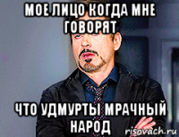 мое лицо когда мне говорят что удмурты мрачный народ