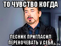 то чувство когда лесник пригласил переночевать у себя