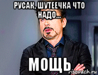 русак, шутеечка что надо... мощь