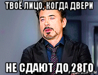 твоё лицо, когда двери не сдают до 28го
