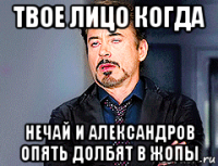 твое лицо когда нечай и александров опять долбят в жопы