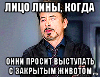 лицо лины, когда онни просит выступать с закрытым животом