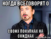 когда все говорят о своих покупках на скидках