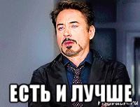  есть и лучше
