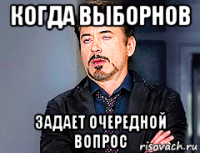 когда выборнов задает очередной вопрос