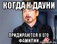 когда к дауни придираются к его фамилии