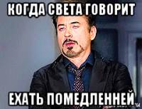 когда света говорит ехать помедленней