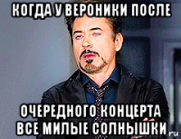 когда у вероники после очередного концерта все милые солнышки