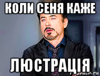 коли сеня каже люстрація