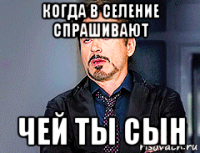 когда в селение спрашивают чей ты сын