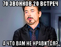 70 звонков 20 встреч а что вам не нравится?