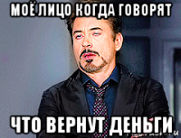 моё лицо когда говорят что вернут деньги