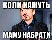 коли кажуть маму набрати
