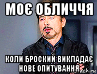 моє обличчя коли броский викладає нове опитування