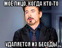 моё лицо, когда кто-то удаляется из беседы