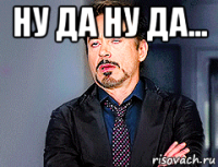 ну да ну да... 